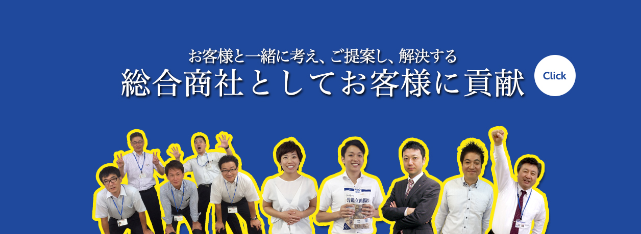 お客様と一緒に考え、ご提案し、解決する総合商社としてお客様に貢献