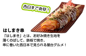 西日本で発見 はしまき串：お好み焼き生地を薄くのばして鉄板で焼き、串に巻いた西日本で見られる屋台グルメ