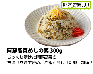 熊本で発見 阿蘇高菜めしの素：じっくり漬けた阿蘇高菜の古漬けを油で炒め、ご飯と合わせた郷土料理
